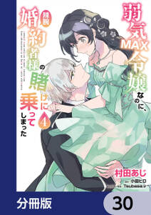 弱気MAX令嬢なのに、辣腕婚約者様の賭けに乗ってしまった【分冊版】　30