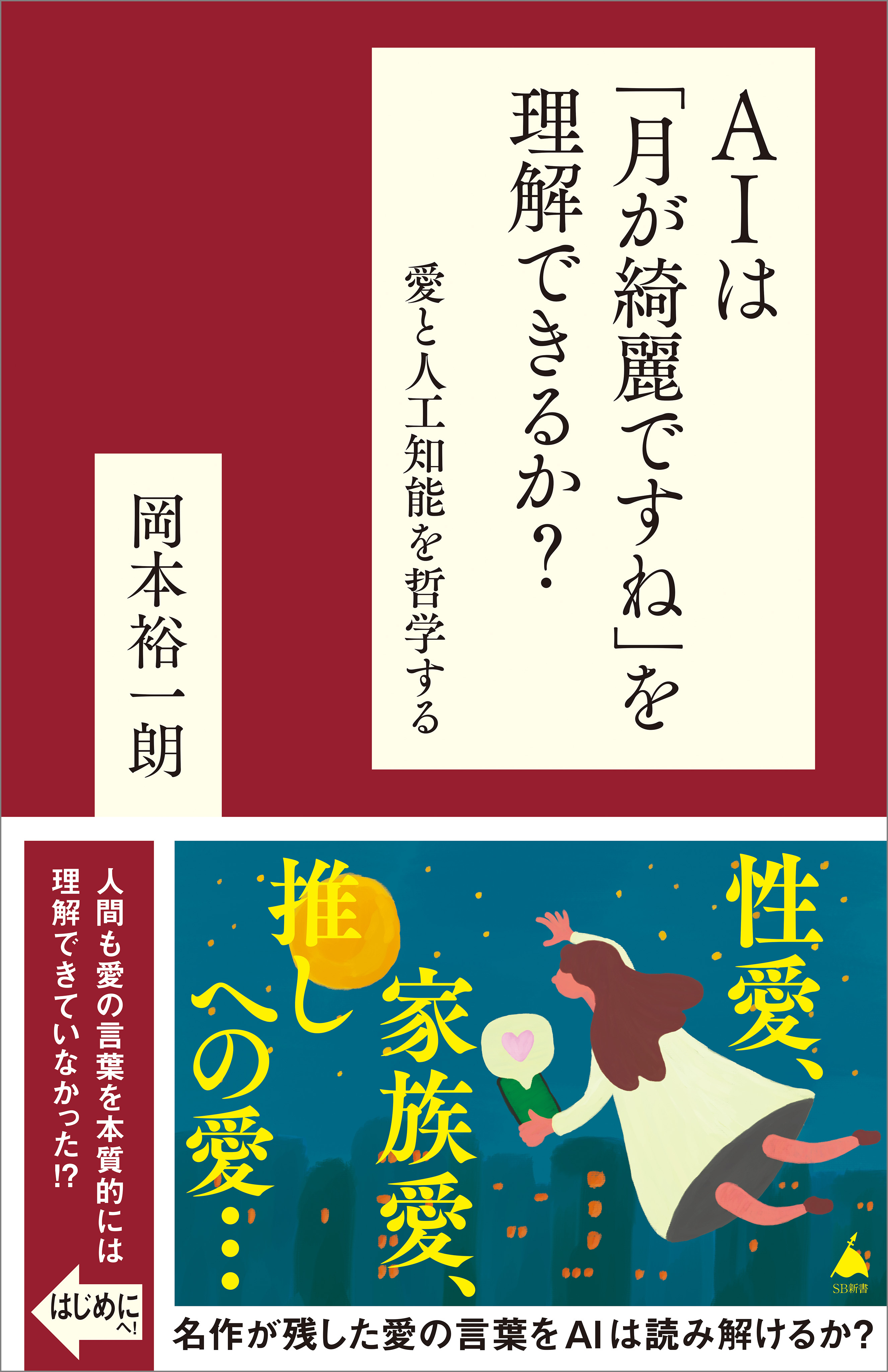 AIは「月が綺麗ですね」を理解できるか？
