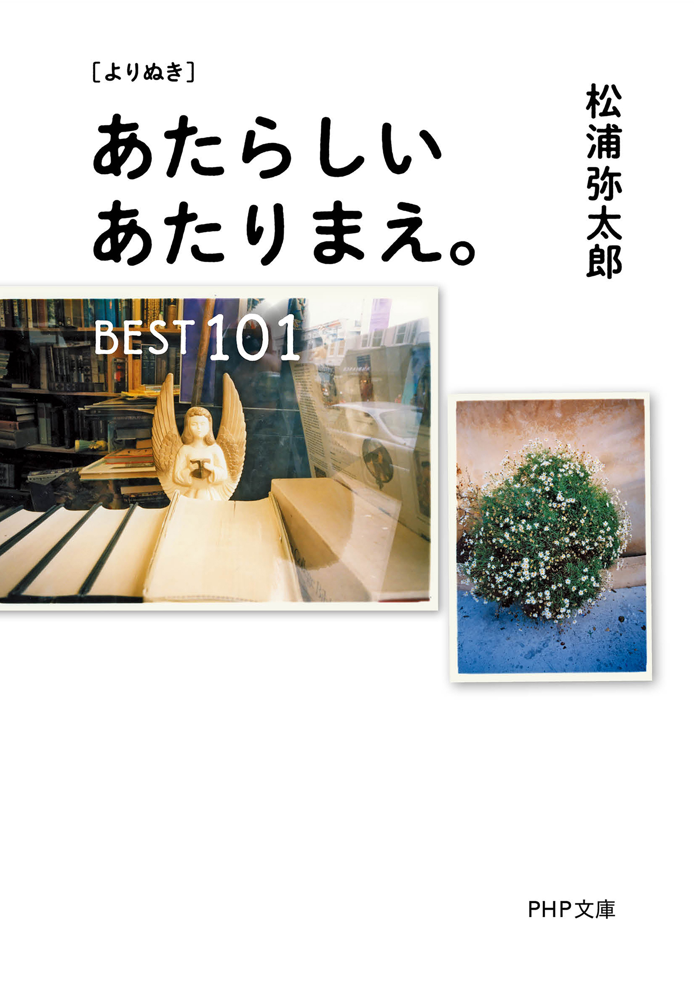 ［よりぬき］ あたらしいあたりまえ。BEST101