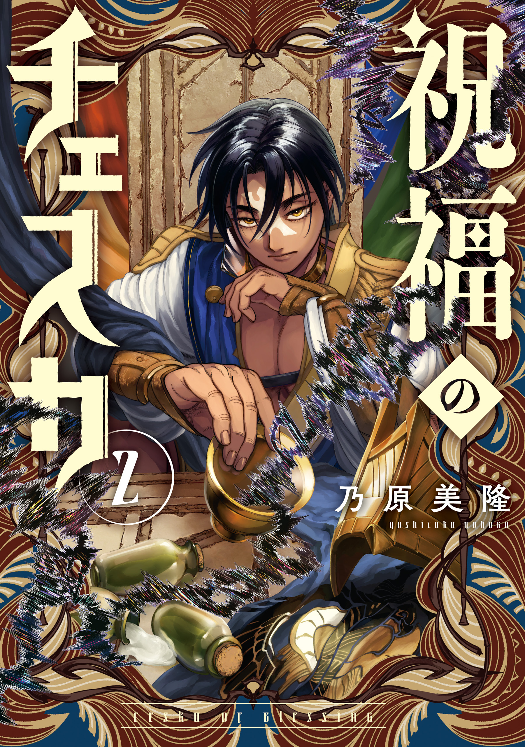 祝福のチェスカ