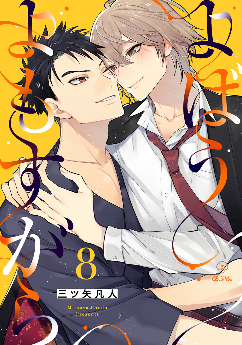 よばうよもすがら act.8