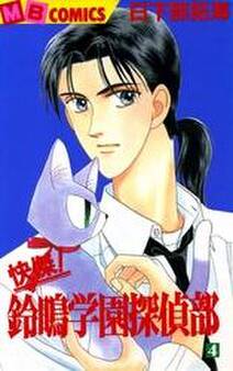 快傑!鈴鳴学園探偵部(4)