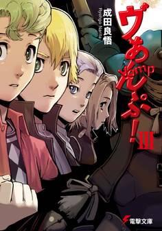 ヴぁんぷ!III