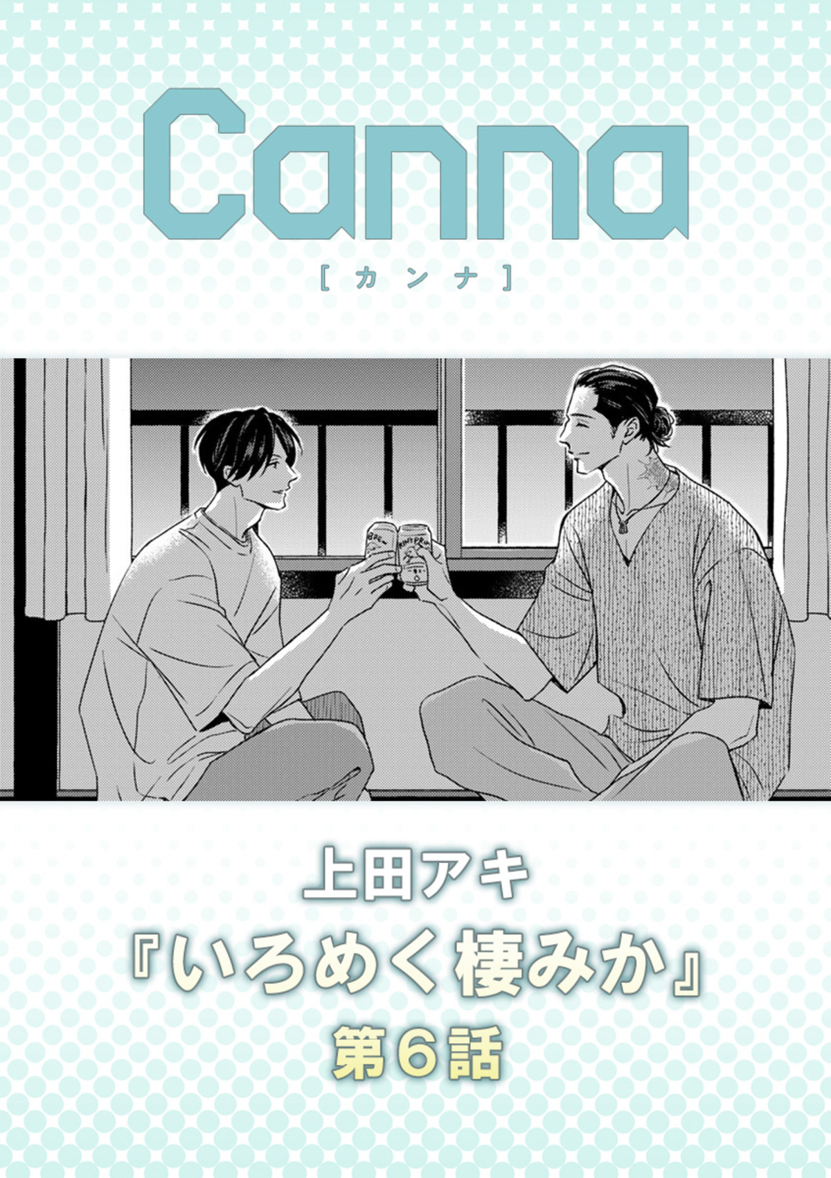 いろめく棲みか【分冊版】