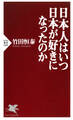 日本人はいつ日本が好きになったのか