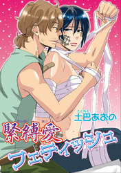 緊縛愛フェティッシュ 【短編】