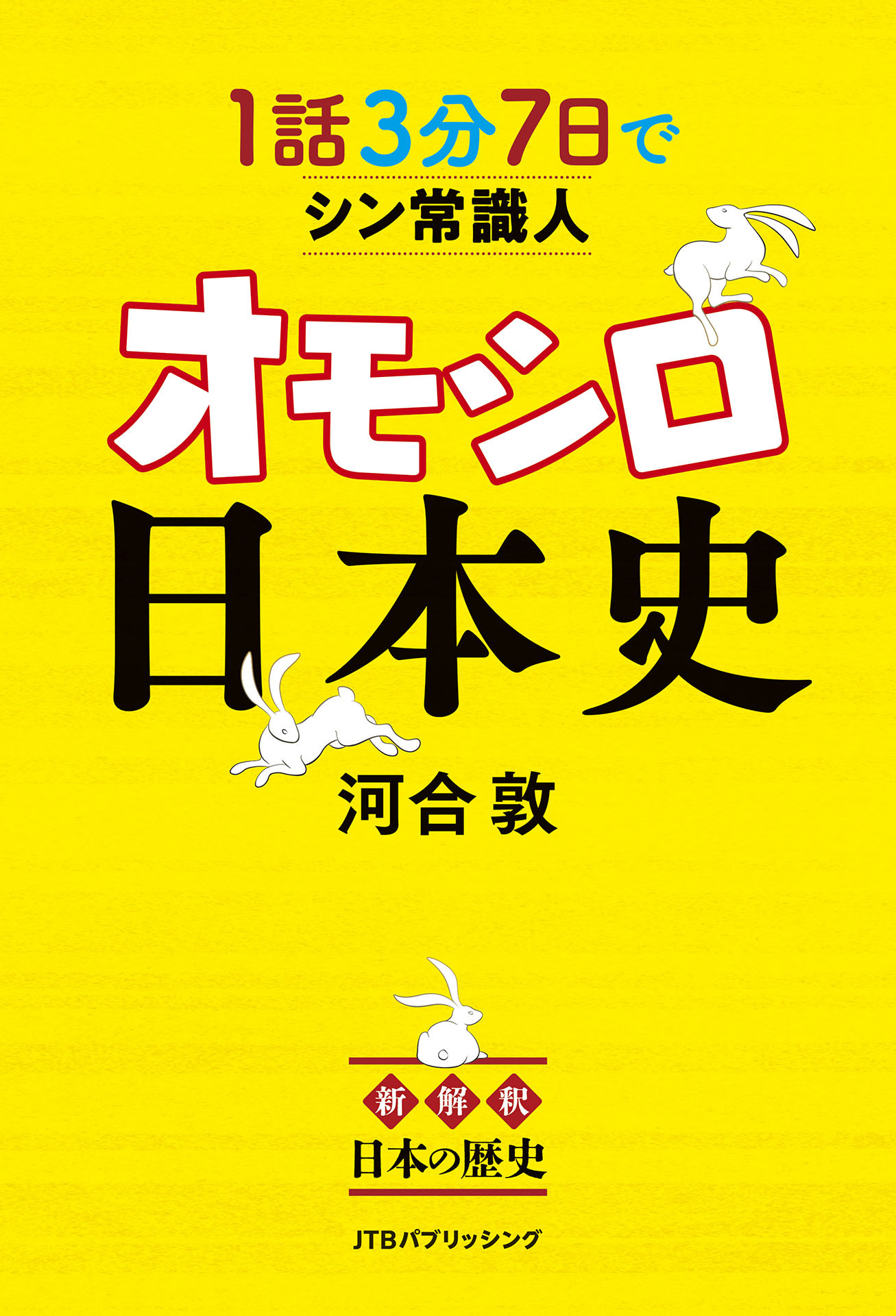 1話3分 7日でシン常識人 オモシロ日本史