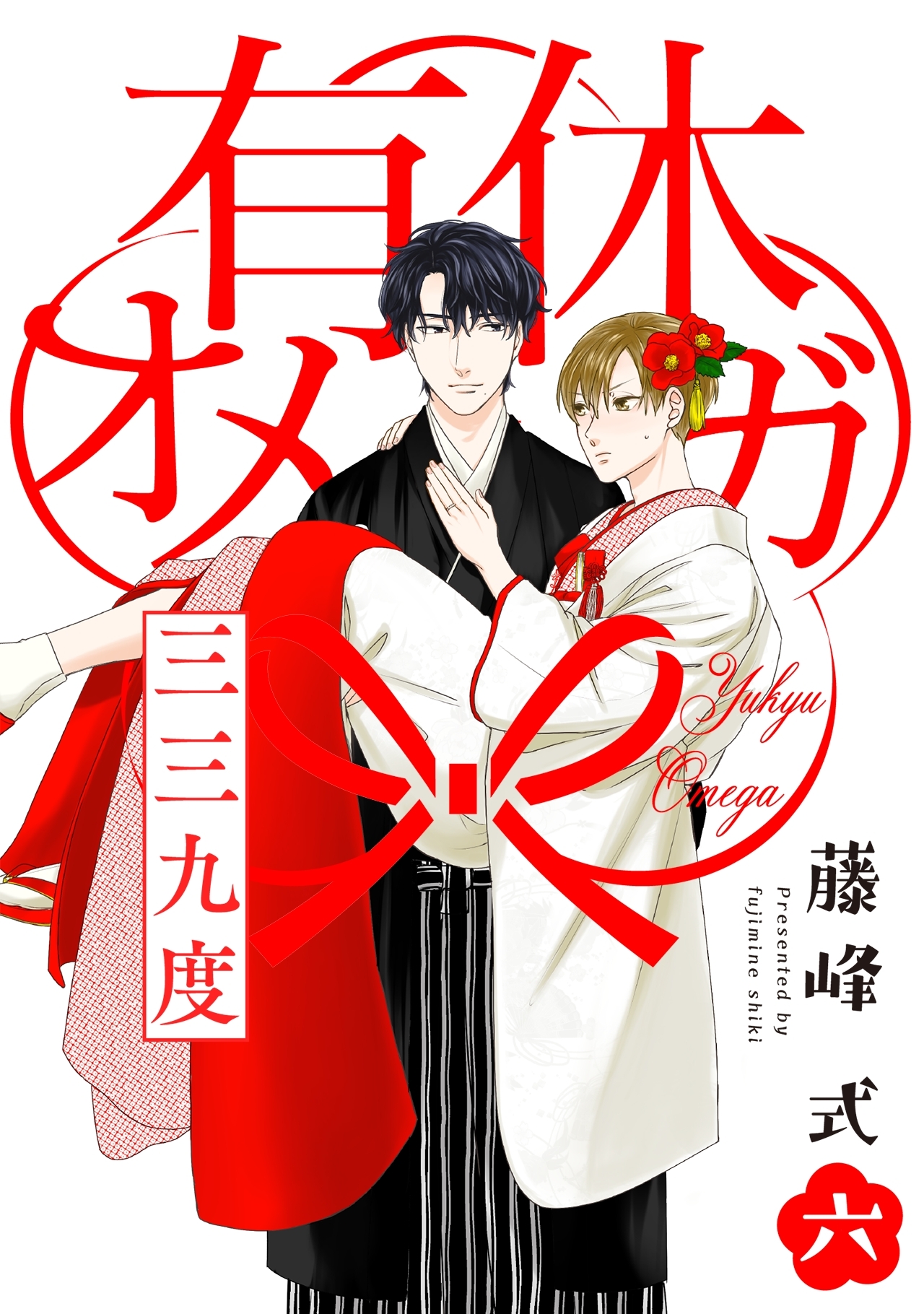 有休オメガ 三三九度【分冊版】
