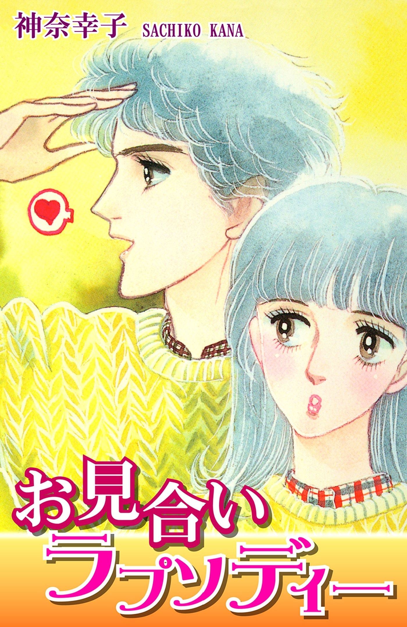 お見合いラプソディー