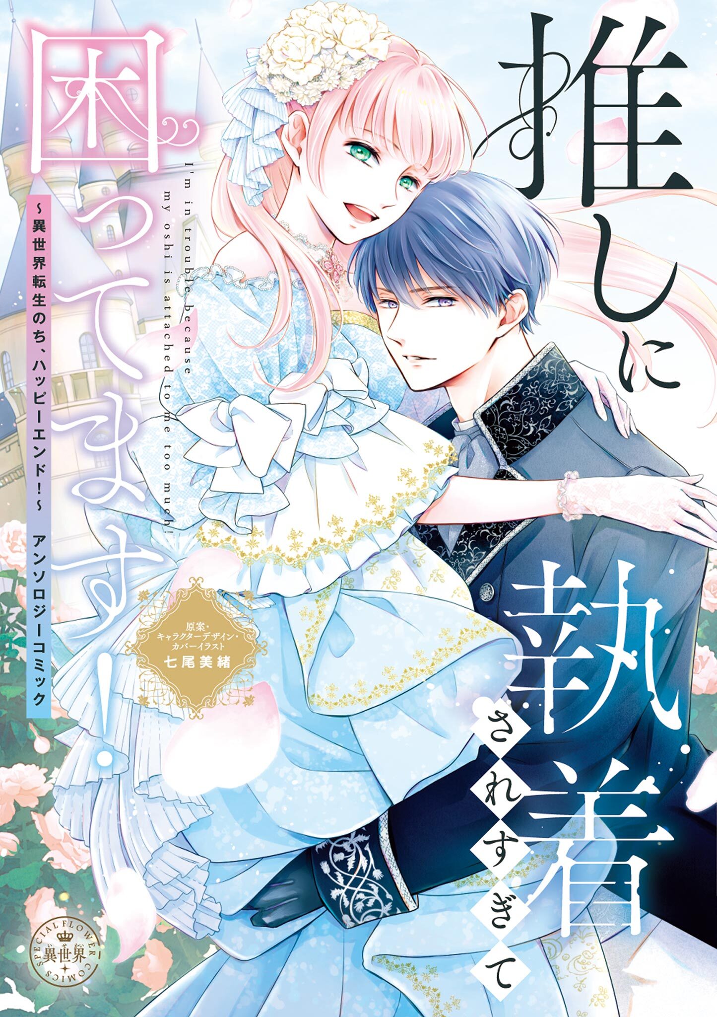 【期間限定　試し読み増量版　閲覧期限2026年8月28日】推しに執着されすぎて困ってます！ ～異世界転生のち、ハッピーエンド！～アンソロジーコミック