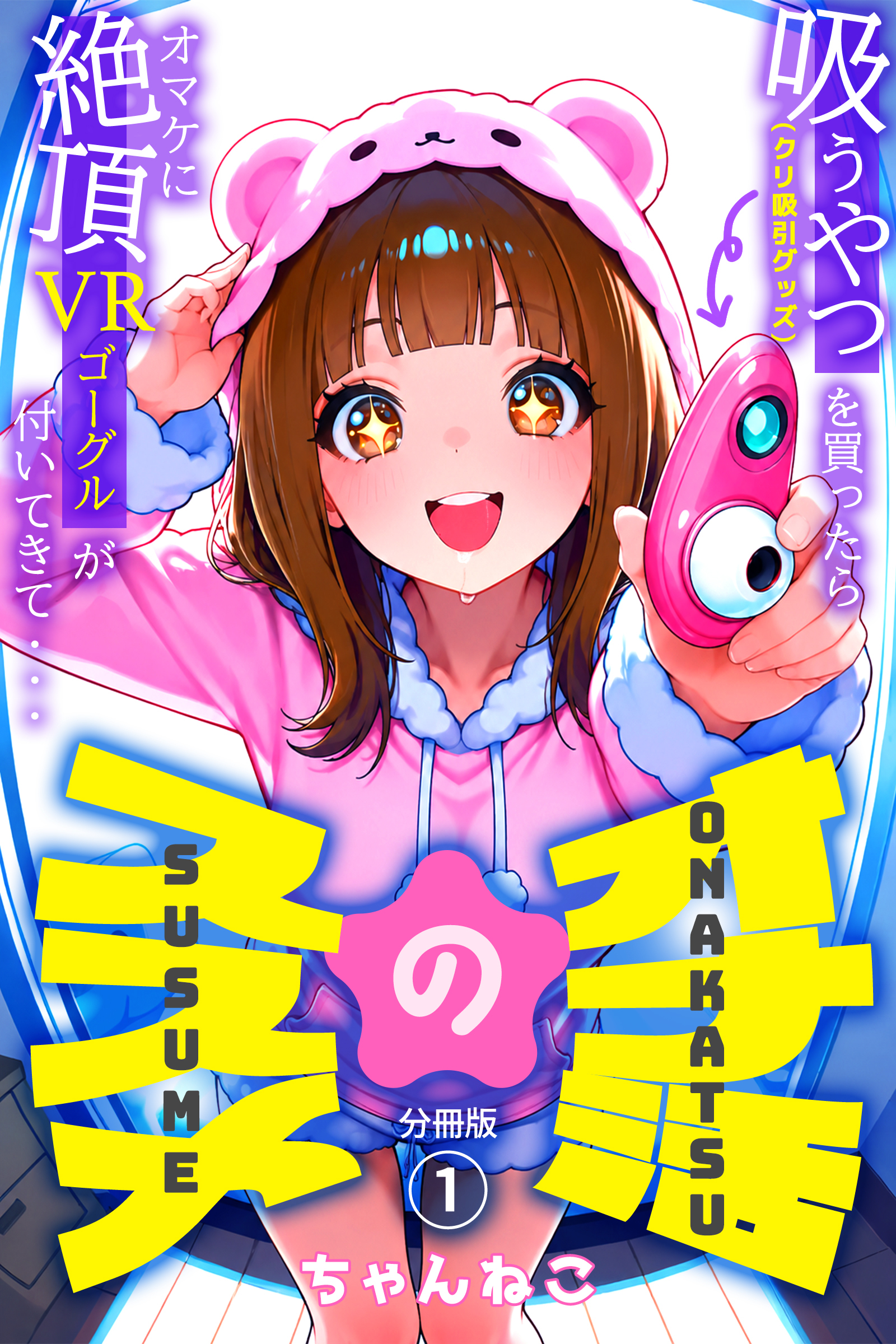 オナ活のススメ　～吸うやつ（クリ吸引グッズ）を買ったらオマケに絶頂VRゴーグルが付いてきて・・～01
