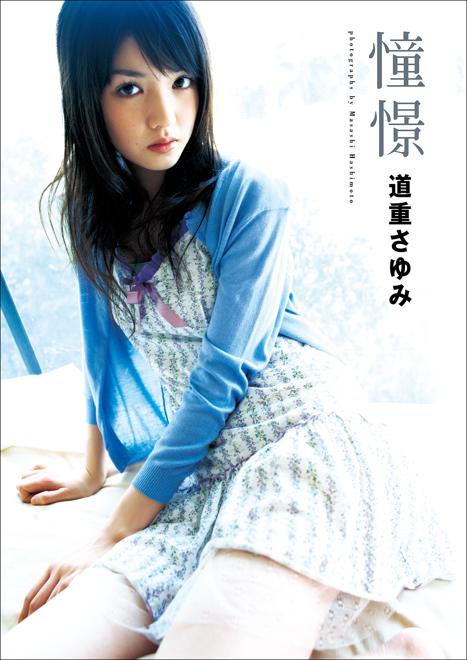 道重さゆみ 写真集 『 憧憬 』