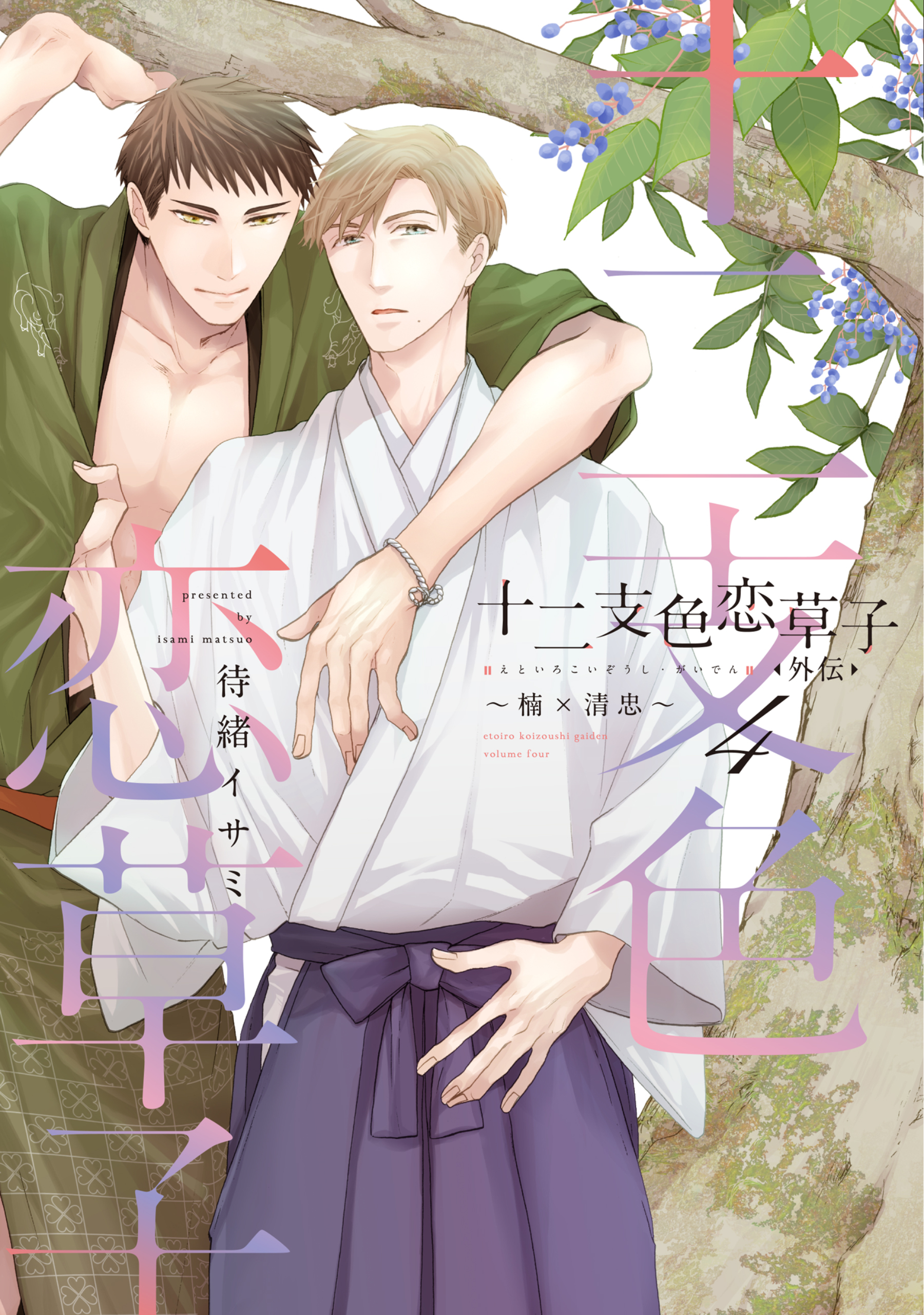 十二支色恋草子・外伝