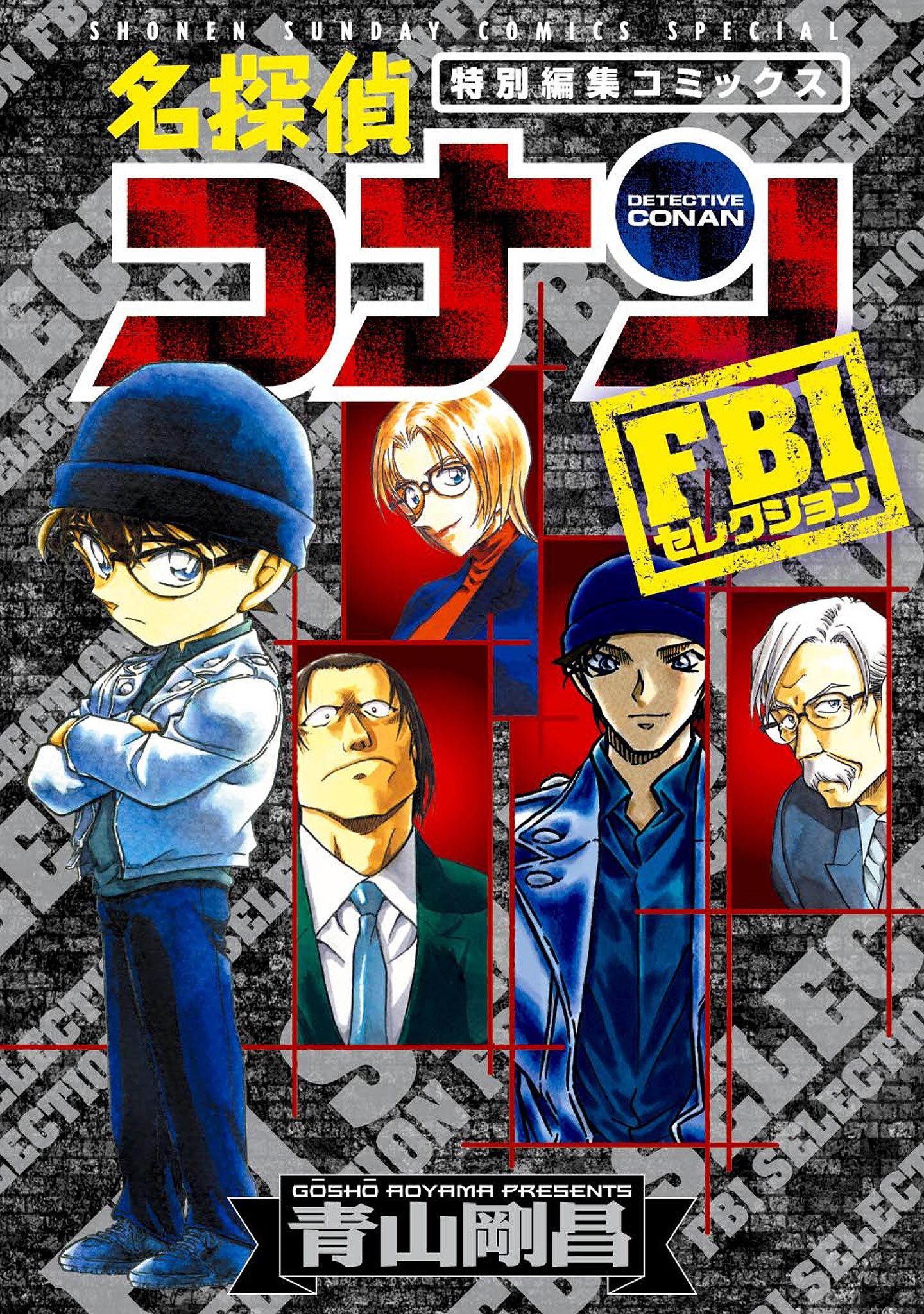 【期間限定　試し読み増量版　閲覧期限2026年4月30日】名探偵コナン　ＦＢＩセレクション