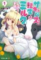 サキュバスに転生したのでミルクをしぼります : 1