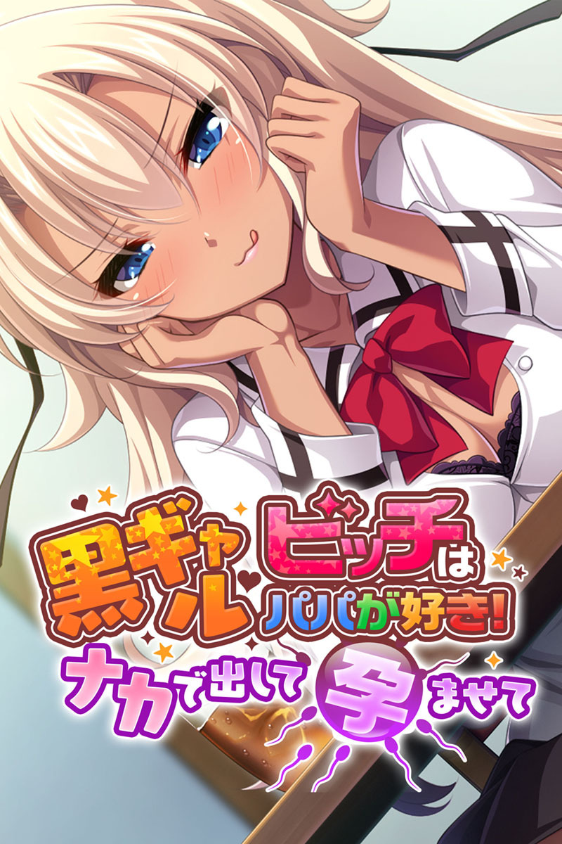 黒ギャルビッチはパパが好き！ ～ナカで出して孕ませて～