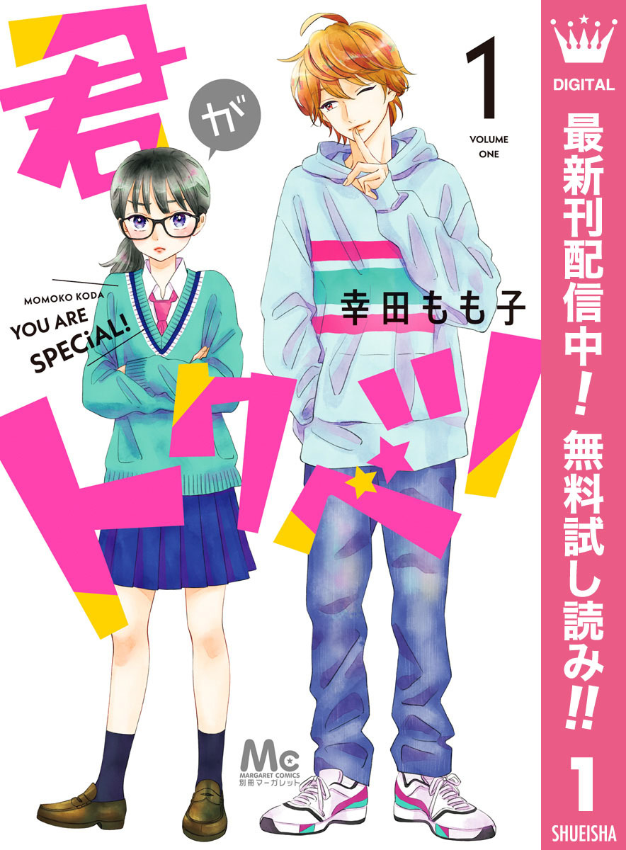 君がトクベツ 期間限定無料 1 無料 試し読みなら Amebaマンガ 旧 読書のお時間です