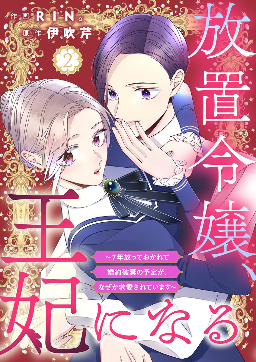 【期間限定　無料お試し版】放置令嬢、王妃になる～7年放っておかれて婚約破棄の予定が、なぜか求愛されています～2