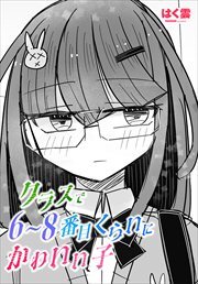 【単話版】クラスで6～8番目くらいにかわいい子