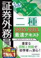 うかる! 証券外務員二種 最速テキスト 2025-2026年版