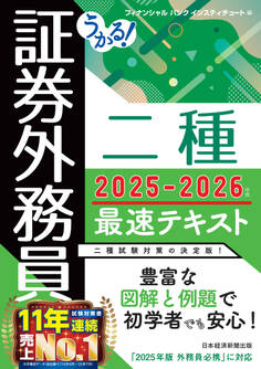 うかる! 証券外務員二種 最速テキスト 2025-2026年版