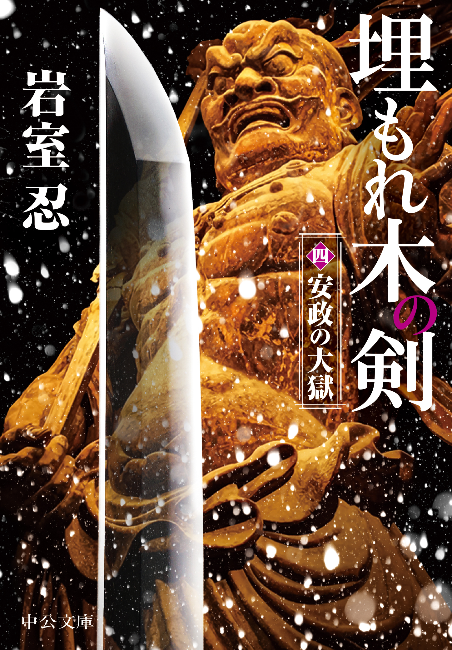 埋もれ木の剣