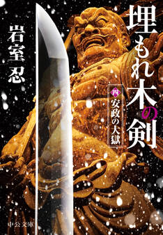 埋もれ木の剣