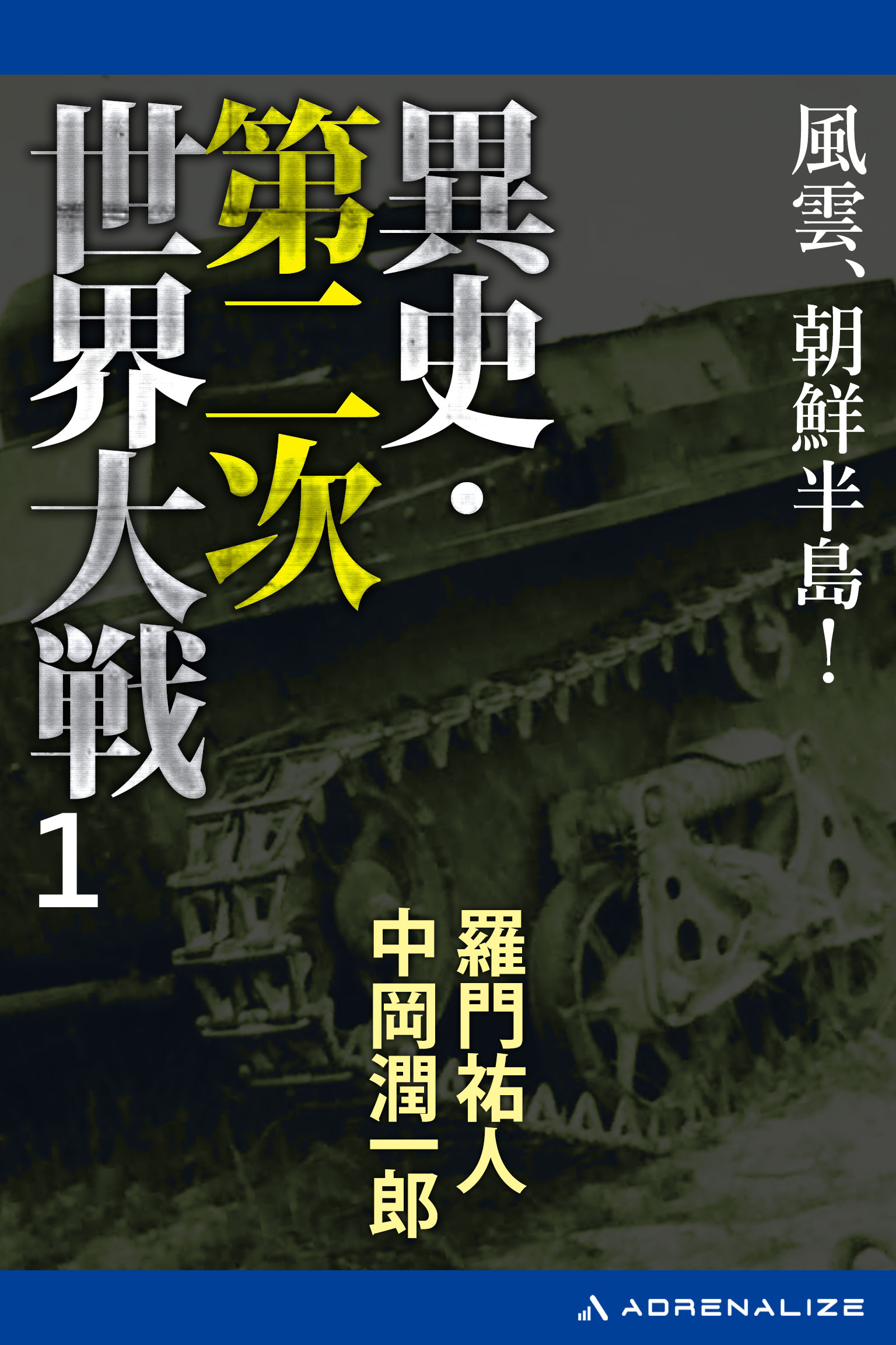 異史・第二次世界大戦（１）　風雲、朝鮮半島！
