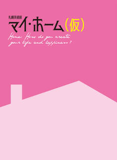 札幌美術展マイ・ホーム(仮)