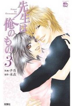 先生は俺のもの 無料 試し読みなら Amebaマンガ 旧 読書のお時間です 先生は俺のもの 無料 試し読みなら Amebaマンガ 旧 読書のお時間です