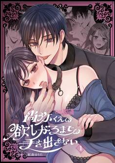 尚弥くんは欲しがるまでは手を出さない(1)