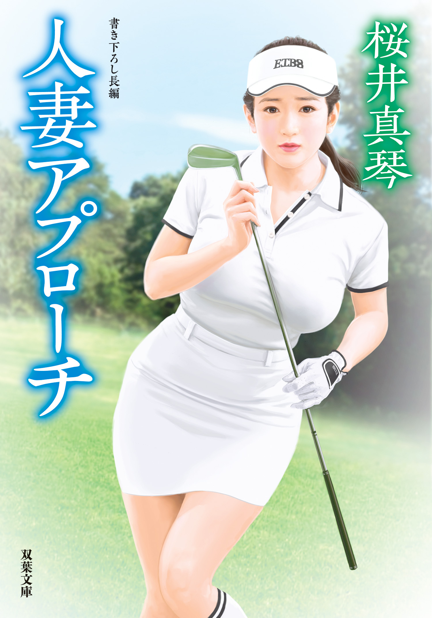 人妻アプローチ