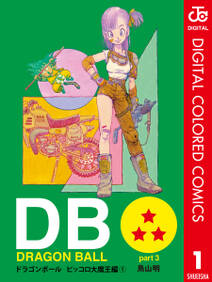 DRAGON BALL カラー版 ピッコロ大魔王編 1