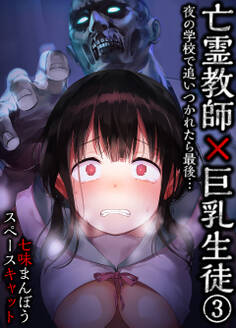 亡霊教師×巨乳生徒 夜の学校で追いつかれたら最後…