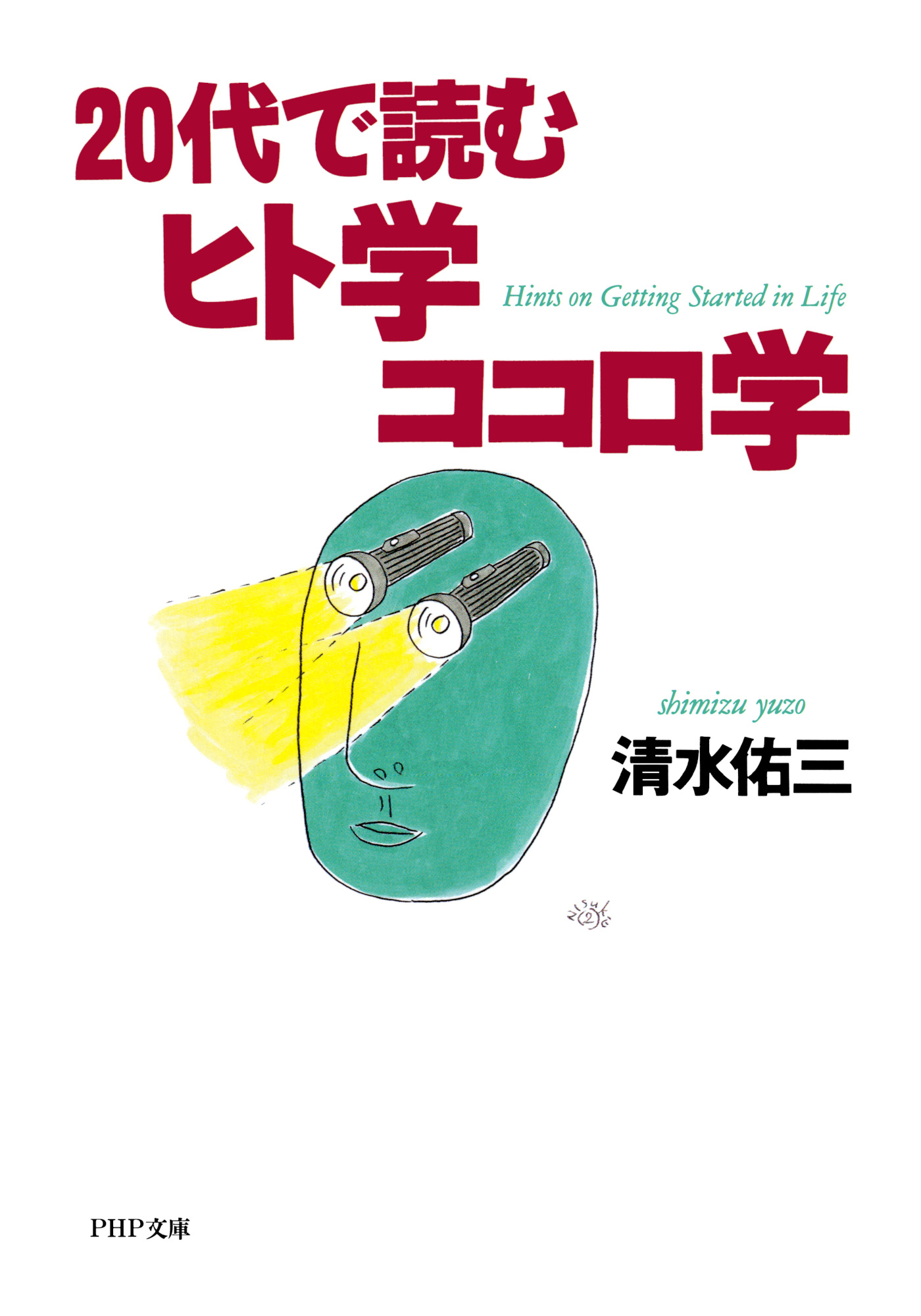 20代で読むヒト学ココロ学