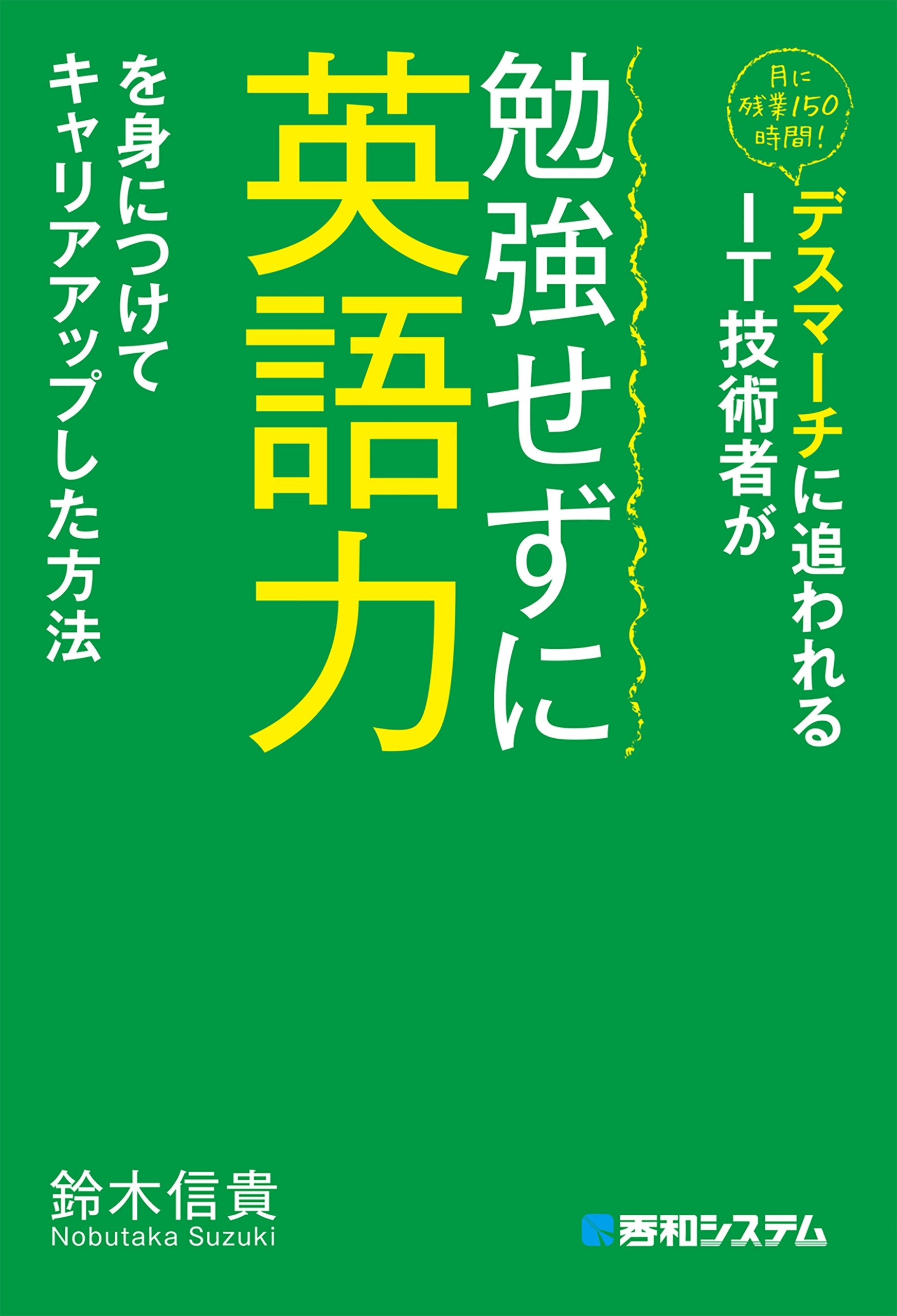 デスマーチに追われるIT技術者が勉強せずに英語力を身につけてキャリアアップした方法