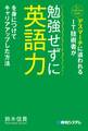 デスマーチに追われるIT技術者が勉強せずに英語力を身につけてキャリアアップした方法
