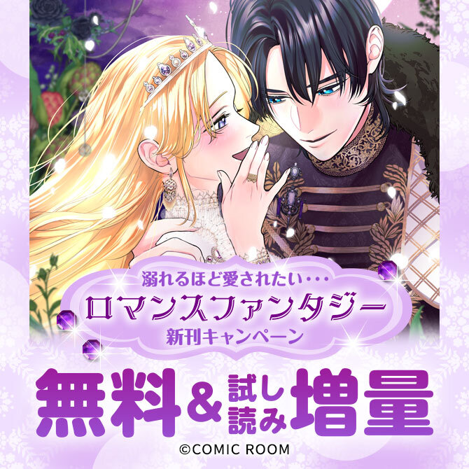 溺れるほど愛されたい・・・「ロマンスファンタジー」新刊配信キャンペーン