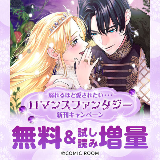 溺れるほど愛されたい・・・「ロマンスファンタジー」新刊配信キャンペーン