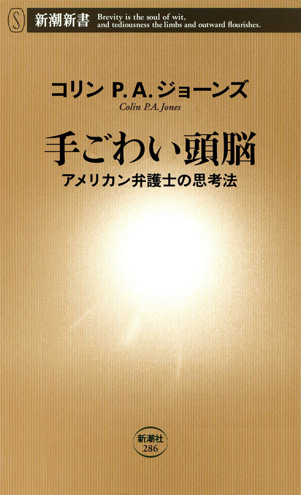 手ごわい頭脳―アメリカン弁護士の思考法―