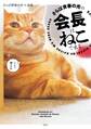 【期間限定 試し読み増量版 閲覧期限2026年3月5日】さらば青春の光の会長はねこである