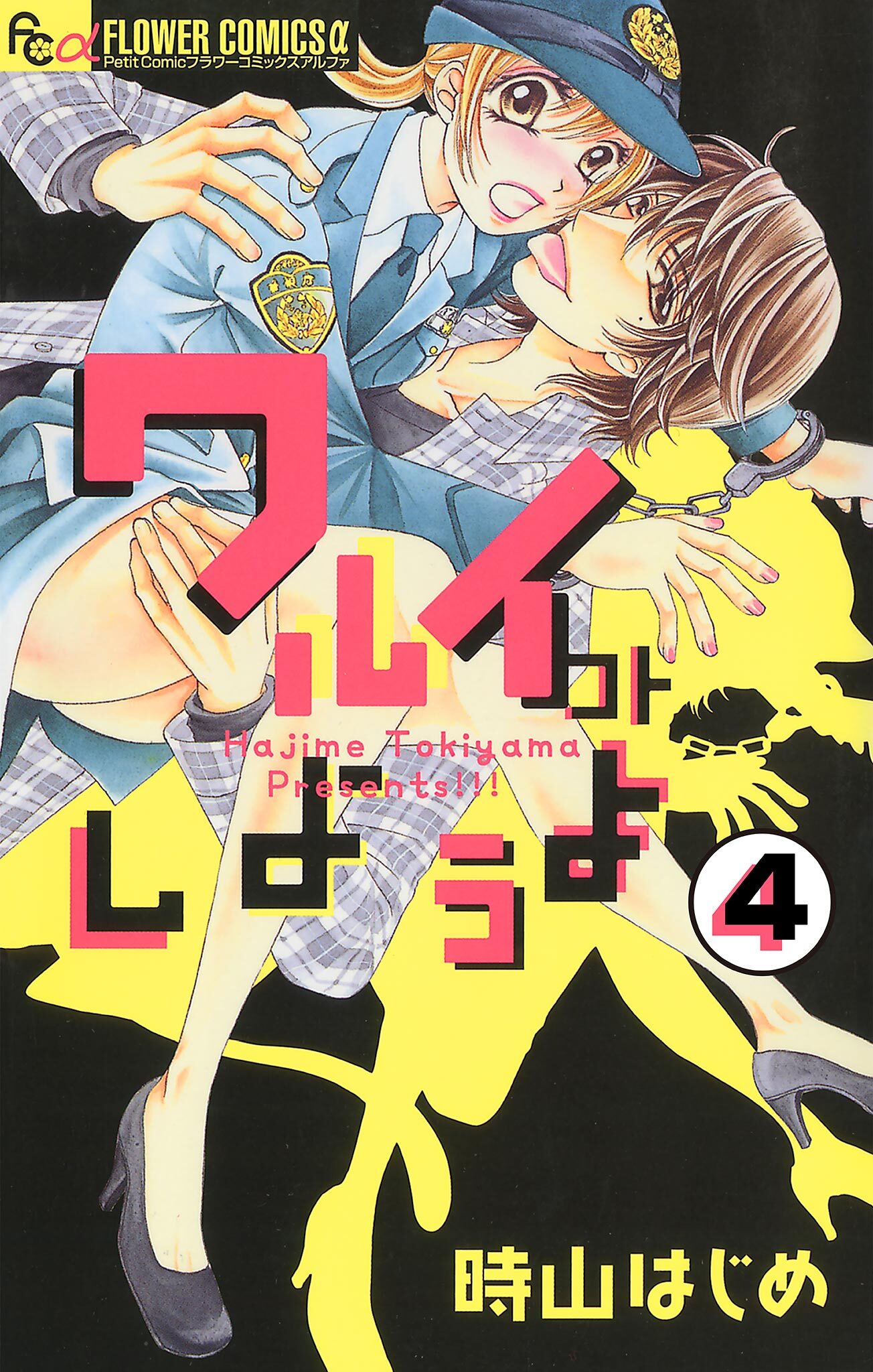 ワルイコトしようよ【マイクロ】 4