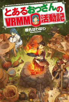 【期間限定 無料お試し版】とあるおっさんのVRMMO活動記