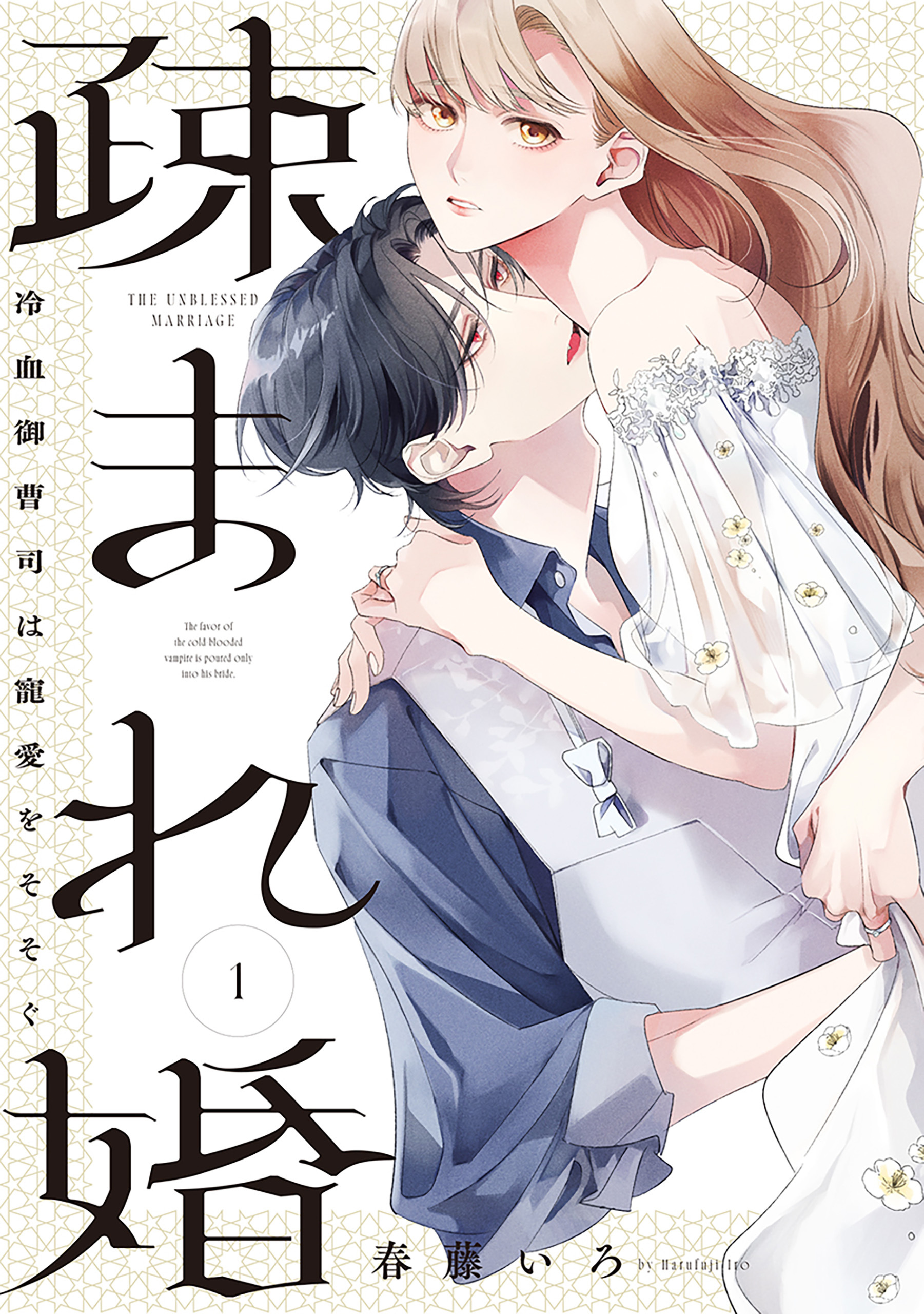 【期間限定　無料お試し版】疎まれ婚～冷血御曹司は寵愛をそそぐ～　1巻