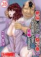 絶倫オヤジが女子寮で~そんなに出したら妊娠しちゃう!!【分冊版】28