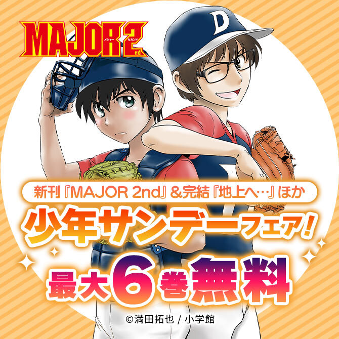 新刊『MAJOR 2nd』&完結『地上へ…』ほか 少年サンデーフェア!