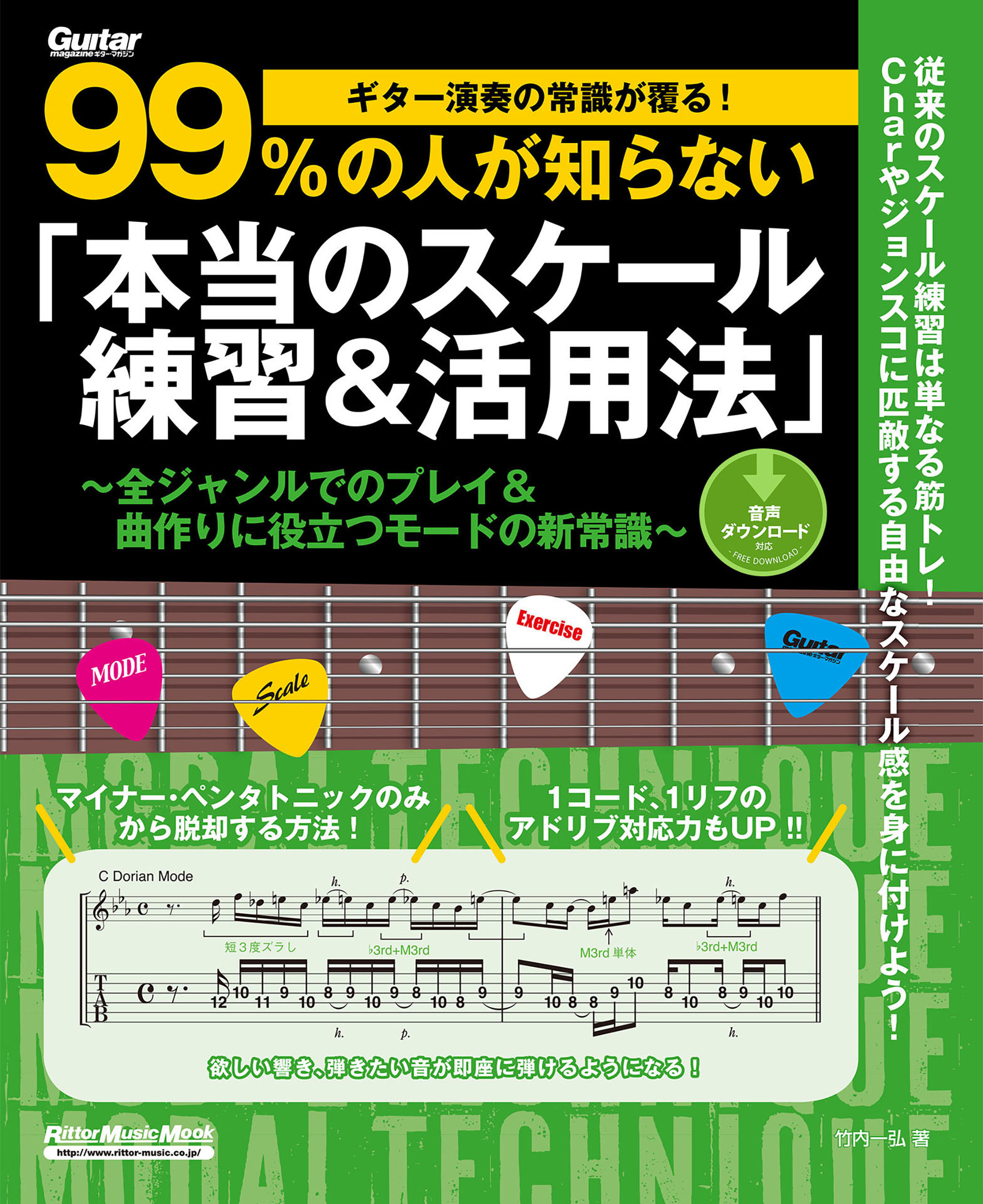 ギター演奏の常識が覆る！99％の人が知らない「本当のスケール練習＆活用法」　全ジャンルでのプレイ＆曲作りに役立つモードの新常識