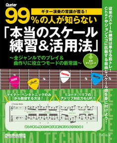 ギター演奏の常識が覆る!99%の人が知らない「本当のスケール練習&活用法」 全ジャンルでのプレイ&曲作りに役立つモードの新常識