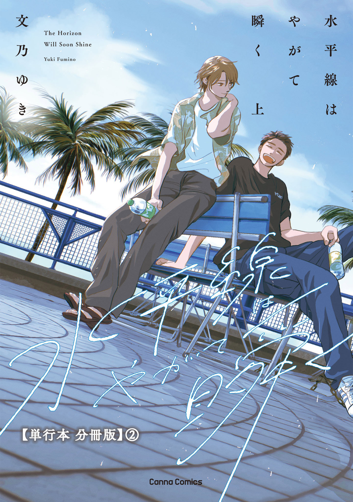 水平線はやがて瞬く　上【単行本 分冊版】２