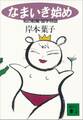 なまいき始め 私の転職・留学物語